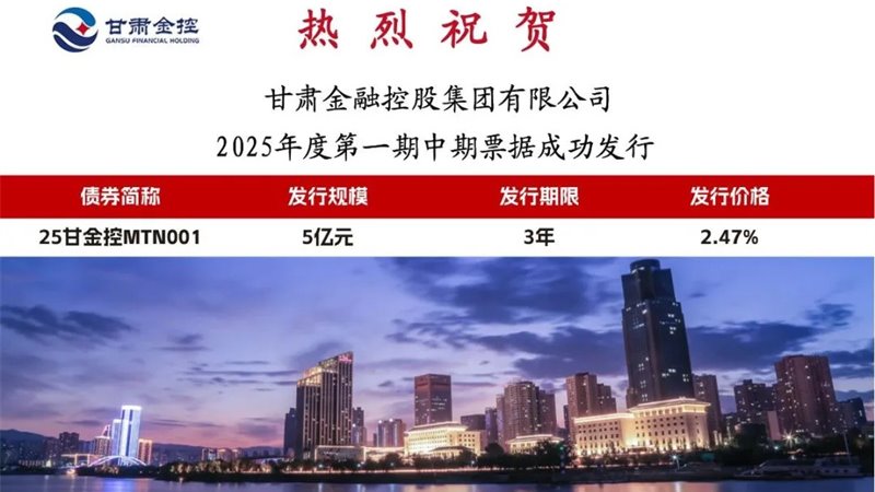 云博·电子（中国）官方网站成功发行2025年度第一期中期票据
