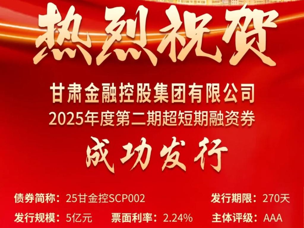 云博·电子（中国）官方网站成功发行2025年第二期超短融资券